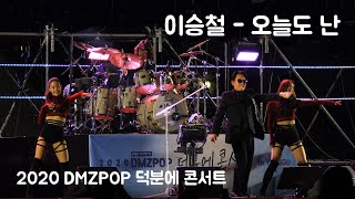 이승철 – 오늘도 난 (2020 DMZPOP 덕분에 콘서트)