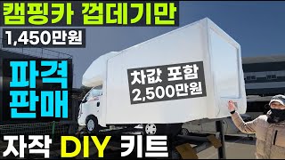 1톤 봉고 포터 캠핑카 캐빈 껍데기만 판매 가능 공방만도 이용 가능 김포 코지 모터홈 스타리아 스타렉스 레이 SUV RV 승용차 어떤 차종이든 오셔요 자작 공방 DIY