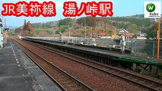 美祢線 湯ノ峠駅訪問記　駅名由来の温泉は今いずこ･･･　Yunoto Station, JR Mine Line