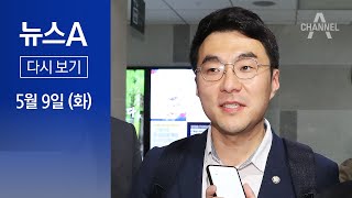 [다시보기] 당내서도 “부적절” 질타…김남국, 결국 나흘 만에 “사과” │2023년 5월 9일 뉴스A