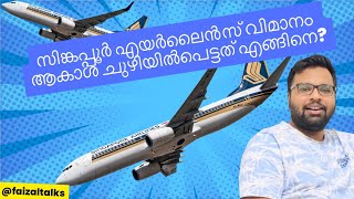 Singapore Airlines flight@ Air pocket സിങ്കപ്പൂർ എയർലൈൻസ് വിമാനം ആകാശ ചുഴിയിൽപെട്ടത് എങ്ങിനെ?