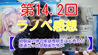 オタ部屋解放　第14.2回　ラノベ感想　【幼馴染の妹の家庭教師をはじめたら 疎遠だった幼馴染が怖い】