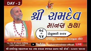 શ્રી રામદેવ ભક્તિ માનસ કથા - દિવસ- 2 | Shree Ramdev Manas Katha | Radhekrishna Bapu - Fajalpur