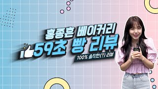 [홍종흔베이커리X골드헤겔] 우리 제품이 궁금하시다구요? 59초 리뷰가 있습니다!