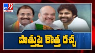 News Room : బీజేపీ -  జనసేన పొత్తులో కొత్త చర్చ - TV9