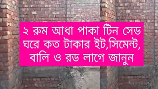 ২ রুম আধা পাকা টিন সেড ঘরে কত টাকার ইট,সিমেন্ট, বালি ও রড লাগে জেনে নিন || BD House