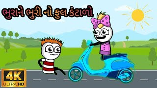 ભુરાને‌ ભુરી‌ નો‌ ફુલ‌ કંટાળો bhura ni comedy tween craft video @OneMediaCartoon