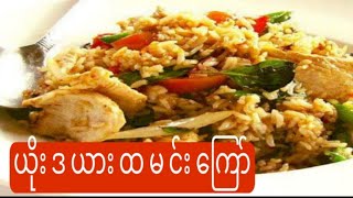 Basil Fried Rice-ယိုးဒယားထမင်းကြော်