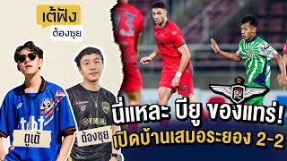 นี่แหละ บียู ของแทร่! เปิดบ้านเสมอระยอง 2-2  | เต้ฟังต้องซุย