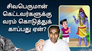 சிவபெருமான் கெட்டவர்களுக்கு வரம் கொடுத்துக் காப்பது ஏன்? - BK Saravana Kumar