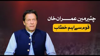 🔴 LIVE | Chairman PTI Imran Khan's Important Address to Nation | 30 July 2023
