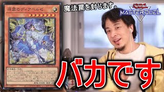 原罪のディアベルゼのヤバさを解説してくれるひろゆき【遊戯王マスターデュエル】