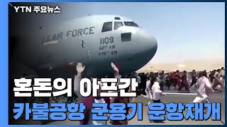 혼돈의 아프간...카불 공항 군용기 운항 재개 / YTN