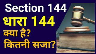 What is Section 144 CRPC| धारा 144 क्या है और इसके उल्लंघन पर कितनी सजा होती है | Dhara pvrstudy