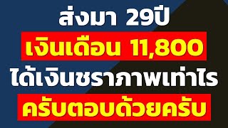 ส่งมา29 ปี เงินเดือน 11,800 ได้เงินชราภาพเท่าไรครับตอบด้วยครับ | คำถามประกันสังคมจากทางบ้าน 2567