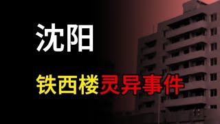 【都市怪谈】沈阳铁西鬼楼灵异事件