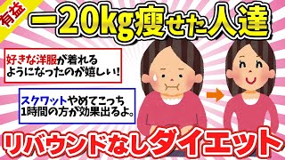 【有益】-20kg痩せた方、どんなダイエットをしましたか？【ガルちゃんスレまとめ】