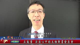 110.12.08地方新聞：正能量 活出心中的太極新書發表會