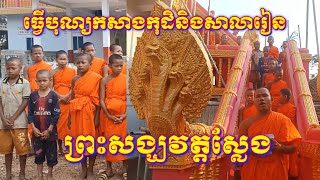 ដំណើរការធ្វើបុណ្យកសាងកុដិនិងសាលារៀនព្រះសង្ឃវត្តស្លែង