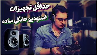 کمترین تجهیزات استودیو خانگی‌ ( آهنگسازی با کمترین هزینه در خانه )