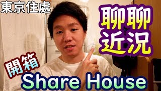 開箱Share House，聊聊在日本周遭近況。 | 波波億