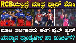 Former RCB Players Became IPL Legends | RCB ಮಾಜಿ ಆಟಗಾರರು ಈಗ IPL ಹೀರೋಗಳು.. ಯಾರೆಲ್ಲಾ? | Suddiyaana