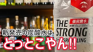 【サントリーの新作強炭酸水】ツッコミ過ぎて怒られるかもしれません