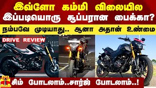 இவ்ளோ கம்மி விலையில இப்படியொரு சூப்பரான பைக்கா?.. சிம் போடலாம்.. சார்ஜ் போடலாம்