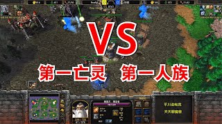 小泥人MVP，第一人族 vs 第一亡灵，结局意外！魔兽争霸3