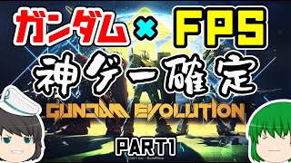 【ガンエボ】ガンダム×FPS これ、神ゲーです ゆっくり実況 ガンダムエボリューション Part1