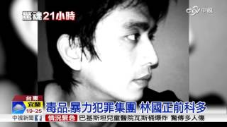 毒品.暴力犯罪集團 林國正前科多 │中視新聞 20151222