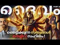 ഇതിനുള്ള ഉത്തരം നിങ്ങൾക്ക് തരാൻ പറ്റുമോ? | Egyptians vs Anunnaki | Explained | AbhiYugam