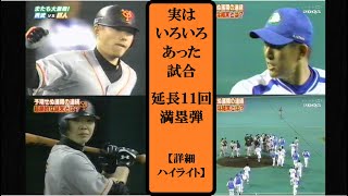 2005【詳細ハイライト】延長11回2死から満塁弾！試合　実はいろいろありました。