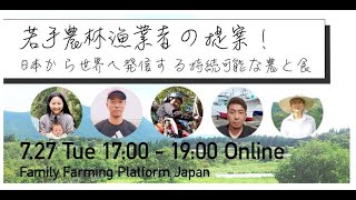 FFPJオンラインシンポジウム　若手農林漁業者の提案! --日本から世界に発信する持続可能な農と食--