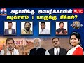 🔴LIVE : ஆயுத எழுத்து || அதானிக்கு அமெரிக்காவின்  கடிவாளம் : யாருக்கு சிக்கல்? | Ayutha Ezhuthu