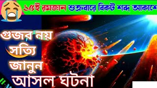 আসলেই কি বিকট আওয়াজ হবে? ১৫ রমজান কি হবে || ১৫ রমজানের বিকট আওয়াজ || 15 Ramadan || ১৫ রোজায় কি হবে।