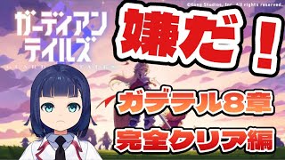 【ガデテル】君が悪者になるのは、嫌だ。８章悪夢完全クリア編【ネタバレ注意】