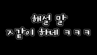 해설 말 ㅈ같이 하네 피파4 / 피파온라인4