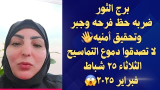 برج الثور ضربه حظ فرحه وجبر وتحقيق أمنيه👋لا تصدقوا دموع التماسيح😱الثلاثاء ٢٥ شباط فبراير ٢٠٢٥😱