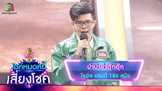 ปาปาย่าตุ๊กตุ๊ก - ไรอัล | ไมค์หมดหนี้ เสี่ยงโชค