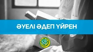 Қысқа уағыз: Әуелі әдеп үйрен - Дінмұхаммед Сманов