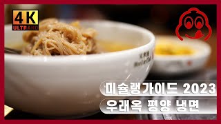 [브이로그] 우래옥 평양냉면 미슐랭 가이드 서울 2023 Michelin guide Seoul 2023 cold noodle WOO LAE OAK