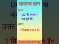 lic की स्थापना कब हुई थी licestablishment