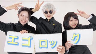 【呪術廻戦】さしすでエゴロック踊ってみた【コスプレ】