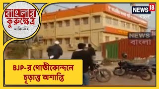 Bardhaman-এ BJP-র গোষ্ঠীকোন্দল, Party Office ভাঙচুর করল বিজেপিরই আরেক গোষ্ঠী