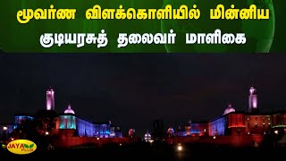 மூவர்ண விளக்கொளியில் மின்னிய குடியரசுத் தலைவர் மாளிகை | Independence Day | Jaya Plus