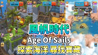 《Age Of Sails》 風帆時代 扮演傳奇船長 駕駛 3D船探索海洋 穿過未知的水域 參與驚心動魄的海盜戰鬥 | 升級武器 破壞物品 收集資源 尋找寶藏 揭開島嶼生存的秘密