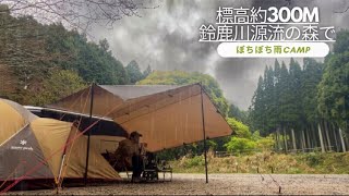 【SoloCamp】鈴鹿川源流の森でタープに当たる雨音聞きながら完ソロ