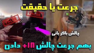 جرعت یا حقیقت کالاف😍🔥بهم چالش +18 باگز بانی دادن😨🔞