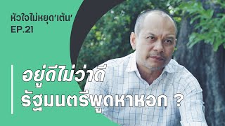 อยู่ดีไม่ว่าดี รัฐมนตรีพูดหาหอก ? - หัวใจไม่หยุดเต้น EP.21